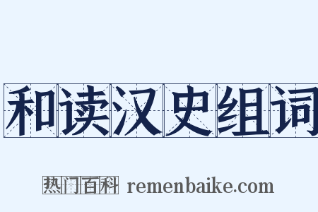 和读汉史组词是什么意思的图片